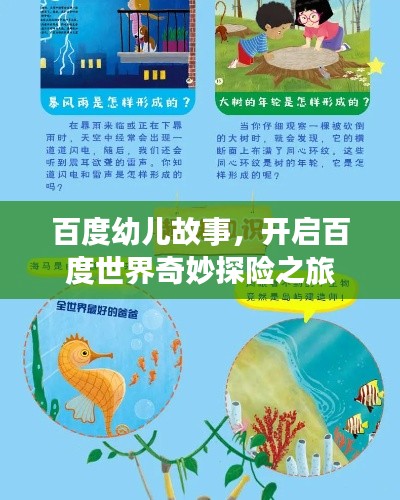 百度幼儿故事,开启百度世界奇妙探险之旅