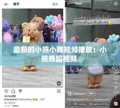 最新的小熊小舞视频播放:小熊舞蹈视频