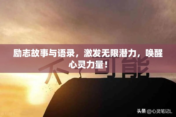励志故事与语录,激发无限潜力,唤醒心灵力量!