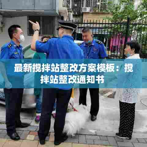 最新搅拌站整改方案模板：搅拌站整改通知书 