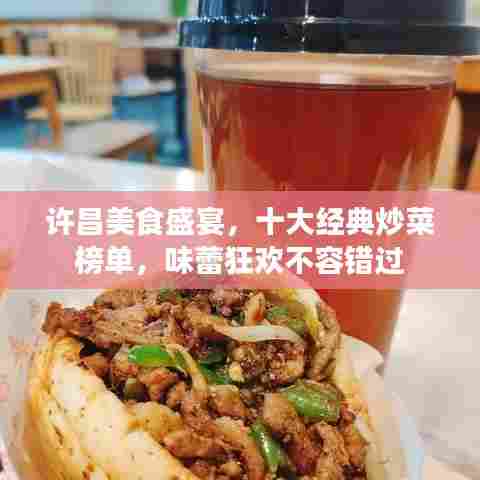 许昌美食盛宴,十大经典炒菜榜单,味蕾狂欢不容错过