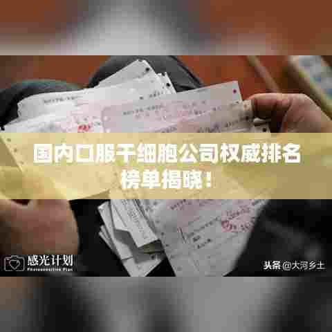 国内口服干细胞公司权威排名榜单揭晓!