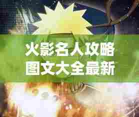 火影名人攻略图文大全最新:搜索火影忍者名人是什么