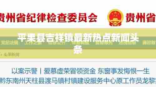 平果县吉祥镇最新热点新闻头条
