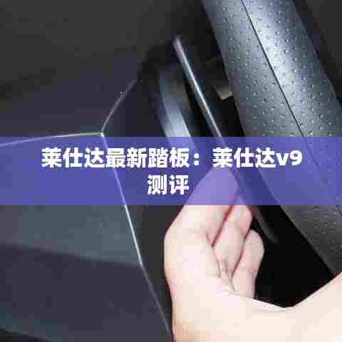 莱仕达最新踏板:莱仕达v9测评