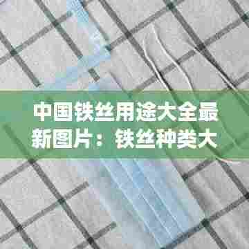 中国铁丝用途大全最新图片:铁丝种类大全