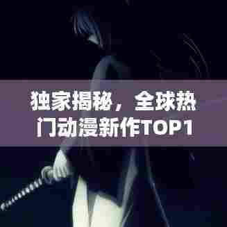 独家揭秘,全球热门动漫新作TOP10排行榜!