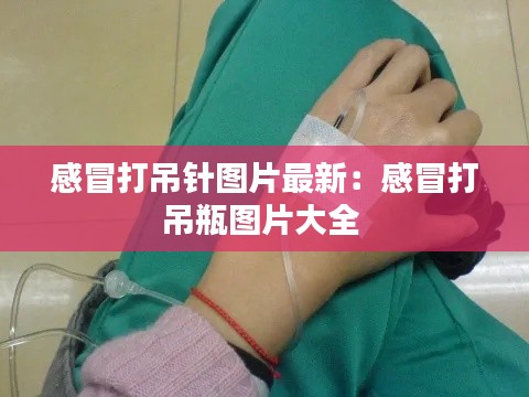 感冒打吊针图片最新:感冒打吊瓶图片大全