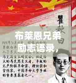 布莱恩兄弟励志语录，追梦不止，奋斗不息