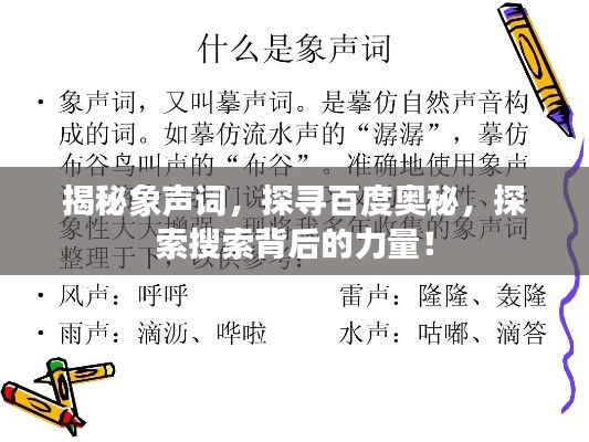 揭秘象声词,探寻百度奥秘,探索搜索背后的力量!