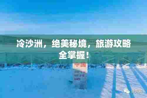 冷沙洲,绝美秘境,旅游攻略全掌握!