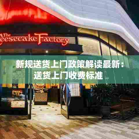 新规送货上门政策解读最新:送货上门收费标准