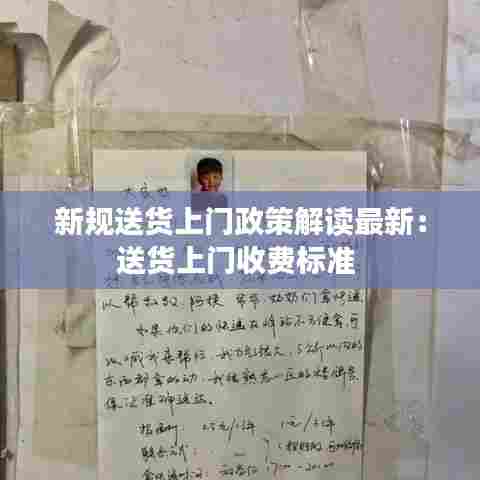新规送货上门政策解读最新:送货上门收费标准