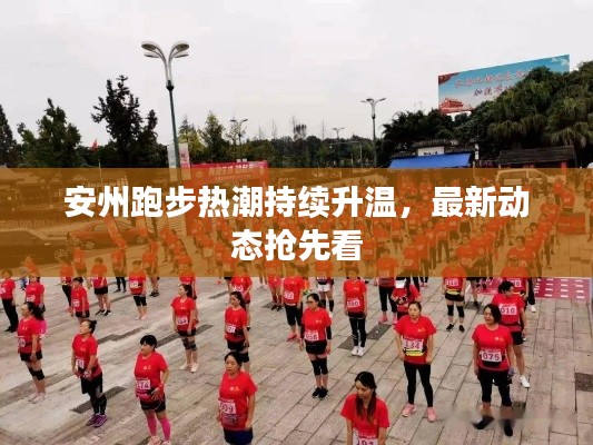 安州跑步热潮持续升温,最新动态抢先看