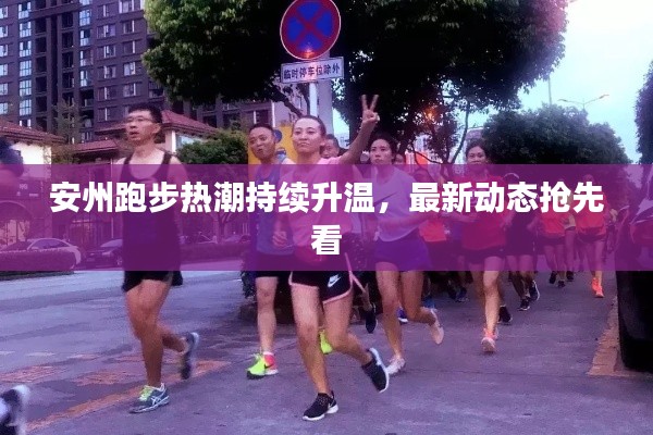 安州跑步热潮持续升温,最新动态抢先看