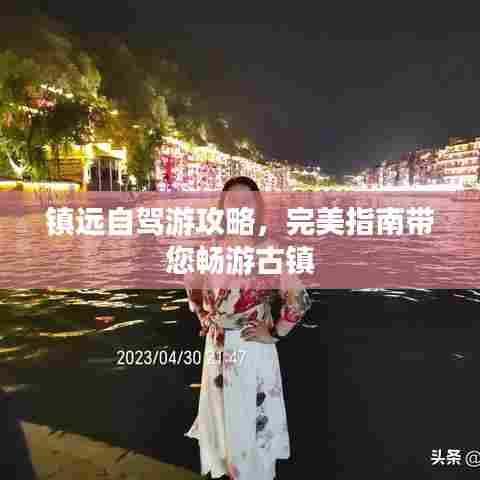 镇远自驾游攻略,完美指南带您畅游古镇