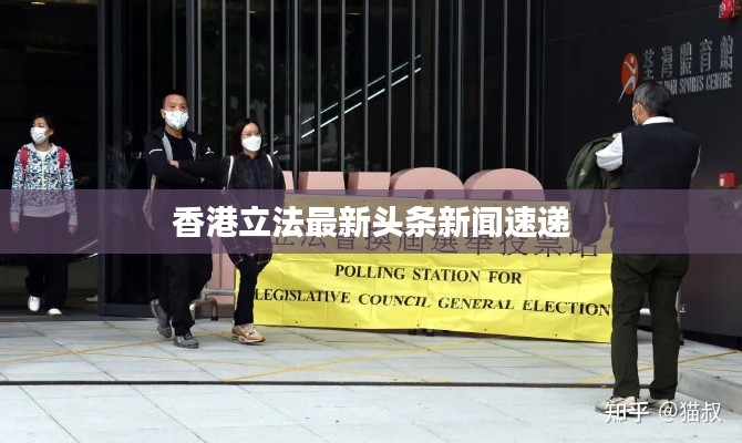 香港立法最新头条新闻速递