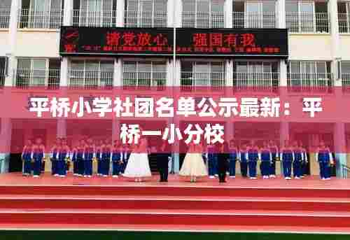 平桥小学社团名单公示最新：平桥一小分校 