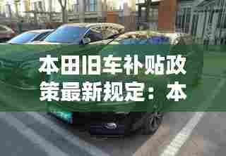 本田旧车补贴政策最新规定:本田旧车置换价格表