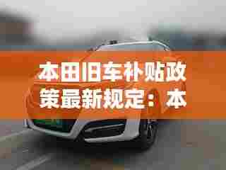 本田旧车补贴政策最新规定:本田旧车置换价格表