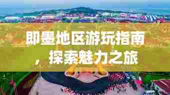 即墨地区游玩指南，探索魅力之旅