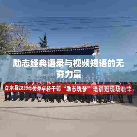 励志经典语录与视频短语的无穷力量