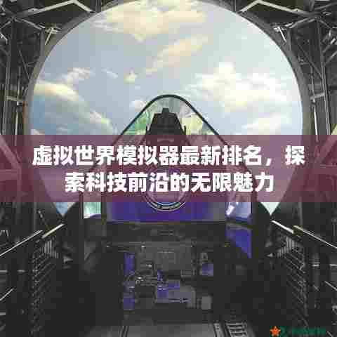 虚拟世界模拟器最新排名，探索科技前沿的无限魅力