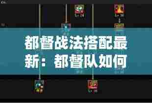 都督战法搭配最新:都督队如何加点