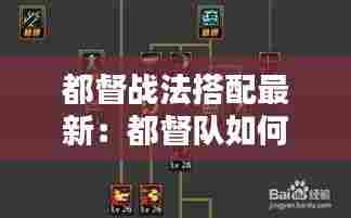 都督战法搭配最新:都督队如何加点