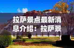 拉萨景点最新消息介绍:拉萨景点排行榜前十名及介绍