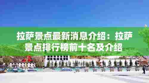 拉萨景点最新消息介绍:拉萨景点排行榜前十名及介绍