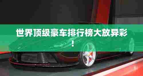世界顶级豪车排行榜大放异彩!