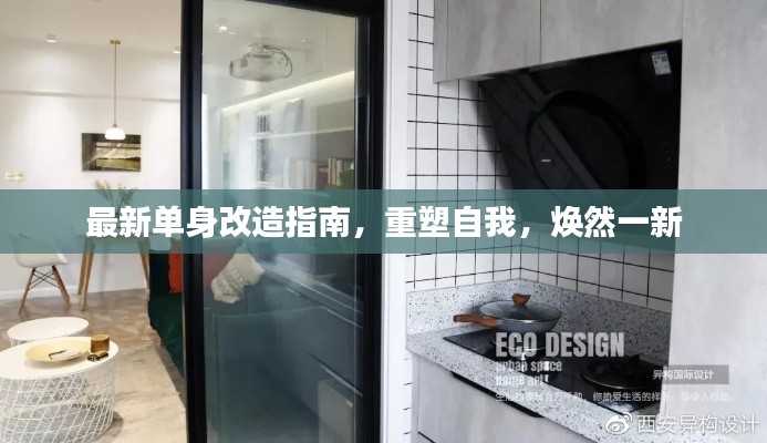最新单身改造指南,重塑自我,焕然一新