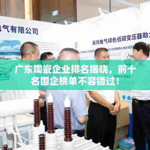 广东陶瓷企业排名揭晓,前十名国企榜单不容错过!