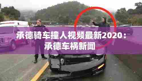 承德骑车撞人视频最新2020：承德车祸新闻 