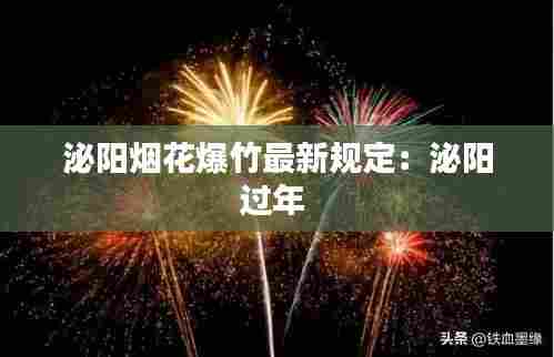 泌阳烟花爆竹最新规定:泌阳过年