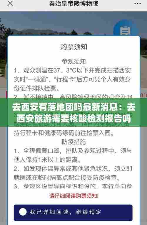 去西安有落地团吗最新消息：去西安旅游需要核酸检测报告吗 