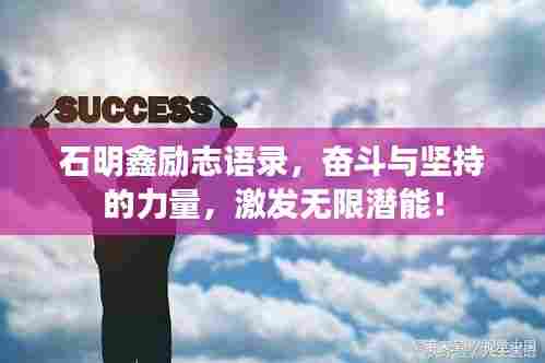 石明鑫励志语录,奋斗与坚持的力量,激发无限潜能!