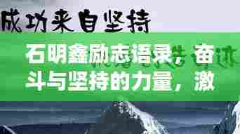 石明鑫励志语录,奋斗与坚持的力量,激发无限潜能!