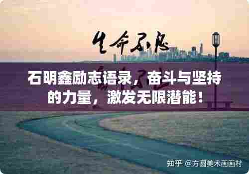 石明鑫励志语录,奋斗与坚持的力量,激发无限潜能!