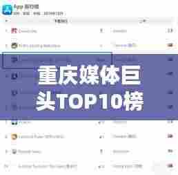 重庆媒体巨头TOP10榜单揭晓!