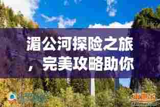 湄公河探险之旅,完美攻略助你畅游秘境!