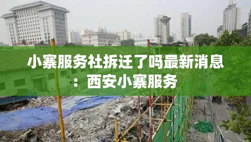 小寨服务社拆迁了吗最新消息:西安小寨服务