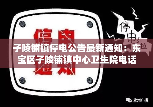 子陵铺镇停电公告最新通知:东宝区子陵铺镇中心卫生院电话