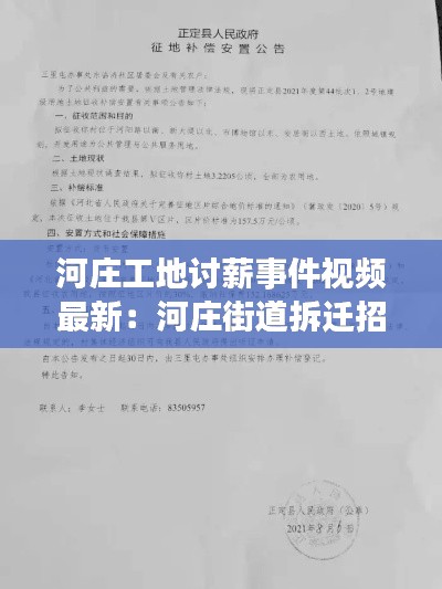 河庄工地讨薪事件视频最新:河庄街道拆迁招标公告