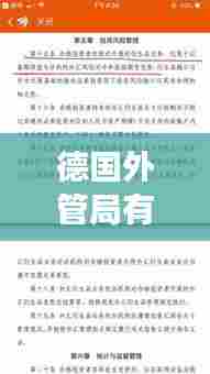 德国外管局有总局吗最新消息:德国外管局工作时间