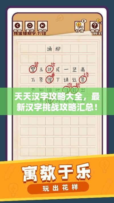 天天汉字攻略大全，最新汉字挑战攻略汇总！