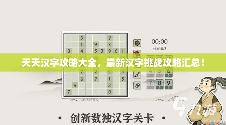 天天汉字攻略大全,最新汉字挑战攻略汇总!