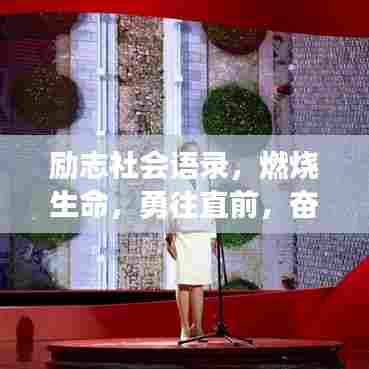 励志社会语录,燃烧生命,勇往直前,奋力前行