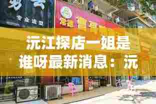 沅江探店一姐是谁呀最新消息：沅江十大名小吃排名榜 